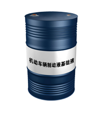 制動液基礎液
